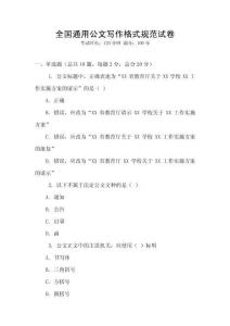 全國通用公文寫作格式規(guī)范試卷