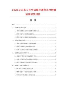 2026及未來(lái)5年中國(guó)提花素色毛巾數(shù)據(jù)監(jiān)測(cè)研究報(bào)告