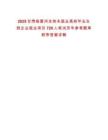 2025甘肅臨夏州支持未就業高校畢業生到企業就業項目720人筆試歷年參考題庫附帶答案詳解