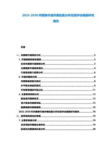 2025-2030供應(yīng)鍊市場供應(yīng)配置分析投資評估規(guī)劃研究報告