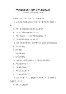 全國通用公共場所文明用語試題