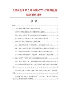 2026及未來5年中國CTC紅碎茶數據監測研究報告