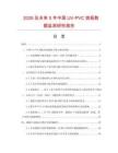 2026及未來5年中國UV-PVC浪板數據監測研究報告