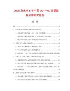 2026及未來5年中國UV-PVC浪板數據監測研究報告