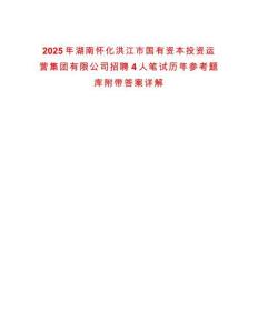 2025年湖南懷化洪江市國有資本投資運營集團有限公司招聘4人筆試歷年參考題庫附帶答案詳解