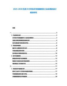 2025-2030負責D打印技術在我國防科工業應用的設計規劃研究