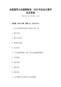 全國(guó)通用公共道德教育：2025年社會(huì)公德考試及答案