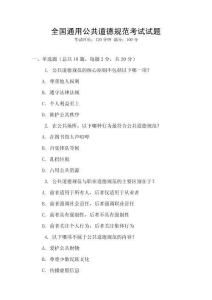全國(guó)通用公共道德規(guī)范考試試題