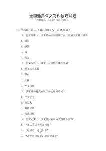 全國通用公文寫作技巧試題