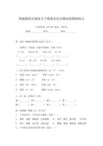 統編版四年級語文下冊期末綜合測試卷模擬練習