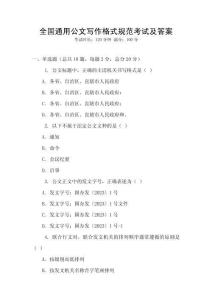 全國通用公文寫作格式規(guī)范考試及答案