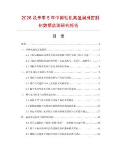 2026及未來5年中國鉆機(jī)高溫潤滑密封劑數(shù)據(jù)監(jiān)測研究報告