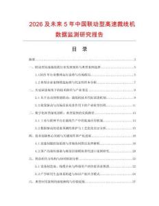 2026及未來5年中國聯動型高速裁線機數據監測研究報告