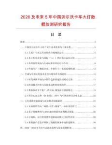 2026及未來(lái)5年中國(guó)沃爾沃卡車大燈數(shù)據(jù)監(jiān)測(cè)研究報(bào)告
