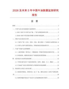 2026及未來(lái)5年中國(guó)牛油數(shù)據(jù)監(jiān)測(cè)研究報(bào)告