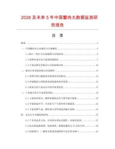 2026及未來5年中國蟹肉丸數據監測研究報告