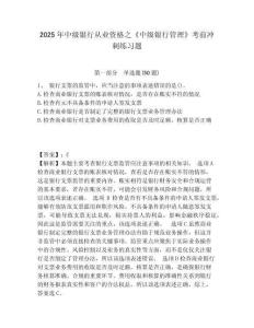 2025年中級銀行從業資格之《中級銀行管理》考前沖刺練習題【綜合題】附答案詳解