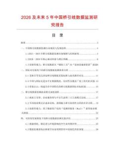 2026及未來(lái)5年中國(guó)橋引線數(shù)據(jù)監(jiān)測(cè)研究報(bào)告