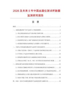 2026及未來5年中國血凝儀測試杯數據監測研究報告