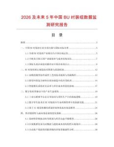 2026及未來(lái)5年中國(guó)BU時(shí)裝紐數(shù)據(jù)監(jiān)測(cè)研究報(bào)告