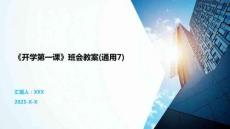 《開學第一課》班會教案(通用7)