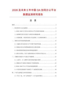 2026及未來5年中國OA協同辦公平臺數據監測研究報告