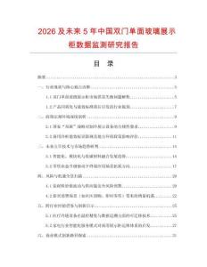 2026及未來5年中國雙門單面玻璃展示柜數據監測研究報告