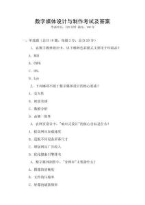 數(shù)字媒體設(shè)計(jì)與制作考試及答案