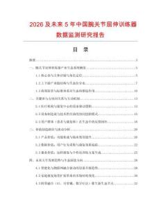 2026及未來5年中國腕關(guān)節(jié)屈伸訓(xùn)練器數(shù)據(jù)監(jiān)測研究報(bào)告
