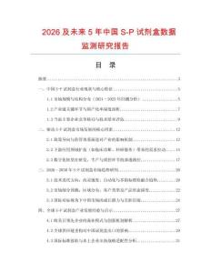 2026及未來5年中國S-P試劑盒數據監測研究報告