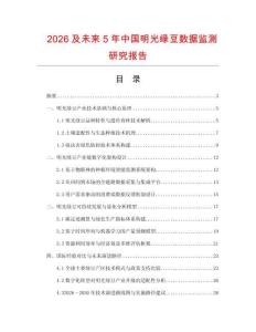 2026及未來5年中國明光綠豆數據監測研究報告