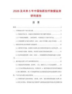 2026及未來5年中國軌距拉桿數據監測研究報告
