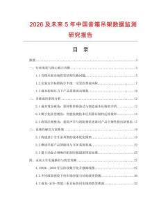 2026及未來5年中國音箱吊架數據監測研究報告
