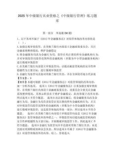 2025年中級銀行從業資格之《中級銀行管理》練習題庫含答案詳解（鞏固）
