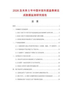 2026及未來5年中國半掛車底盤懸架總成數據監測研究報告