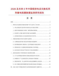 2026及未來5年中國程控電話交換機用熱敏電阻器數據監測研究報告