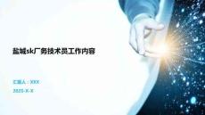 鹽城sk廠務技術員工作內容