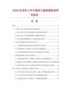 2026及未來5年中國封口蓋數(shù)據(jù)監(jiān)測研究報(bào)告
