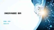 《神經(jīng)外科教案》課件