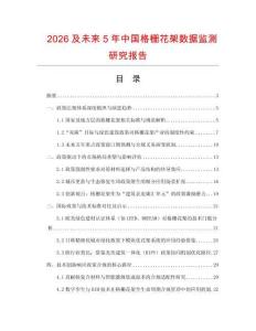 2026及未來(lái)5年中國(guó)格柵花架數(shù)據(jù)監(jiān)測(cè)研究報(bào)告