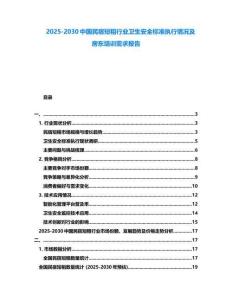 2025-2030中國民宿短租行業衛生安全標準執行情況及房東培訓需求報告