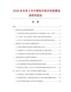 2026及未來5年中國鉆芯取芯機數(shù)據(jù)監(jiān)測研究報告