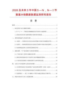 2026及未来5年中国５—Ｎ，Ｎ—二苄胺基水杨酰胺数据监测研究报告