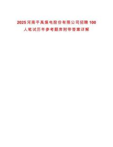 2025河南平禹煤電股份有限公司招聘100人筆試歷年參考題庫附帶答案詳解