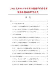 2026及未來5年中國四通道手機(jī)信號(hào)屏蔽器數(shù)據(jù)監(jiān)測研究報(bào)告
