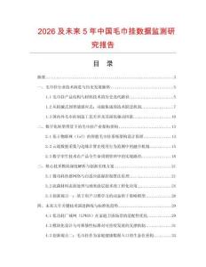 2026及未來(lái)5年中國(guó)毛巾掛數(shù)據(jù)監(jiān)測(cè)研究報(bào)告