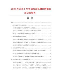 2026及未來5年中國防盜機螺釘數據監測研究報告
