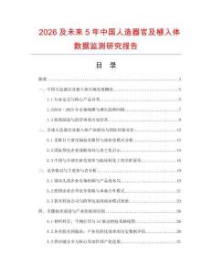 2026及未來5年中國人造器官及植入體數據監測研究報告