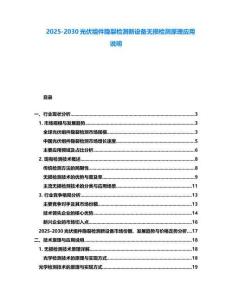 2025-2030光伏組件隱裂檢測新設(shè)備無損檢測原理應(yīng)用說明