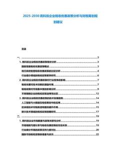 2025-2030高科技企業(yè)稅收優(yōu)惠政策分析與財(cái)稅籌劃規(guī)劃建議